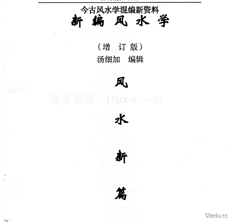 汤细加-新编风水学原版pdf173页插图