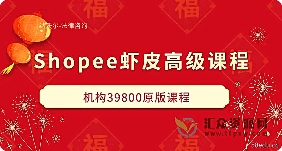 shopee虾皮高级课程（机构39800原版课程）插图