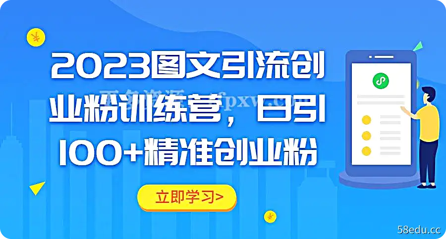 2023图文引流创业粉训练营，日引100 精准创业粉插图