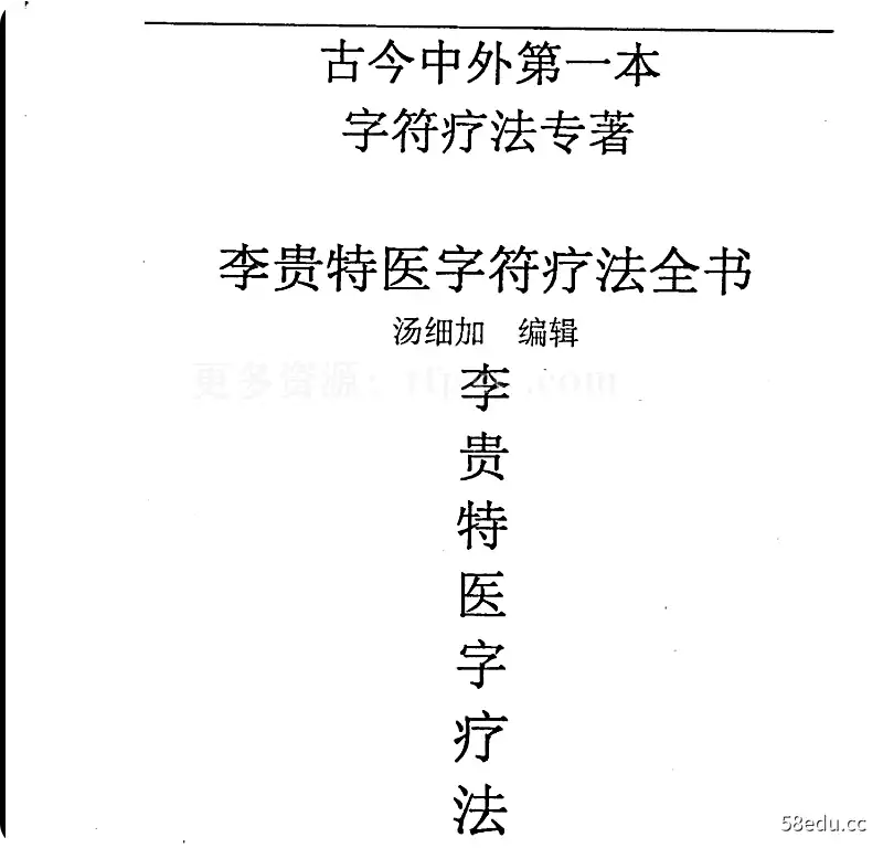 汤细加-李贵特医字符疗法全书.pdf 107页插图