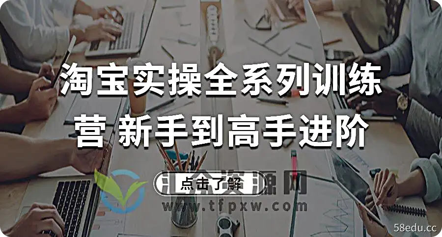 淘宝实操全系列训练营 新手到高手进阶·覆盖淘系99%知识 看透·对手 学会运营插图