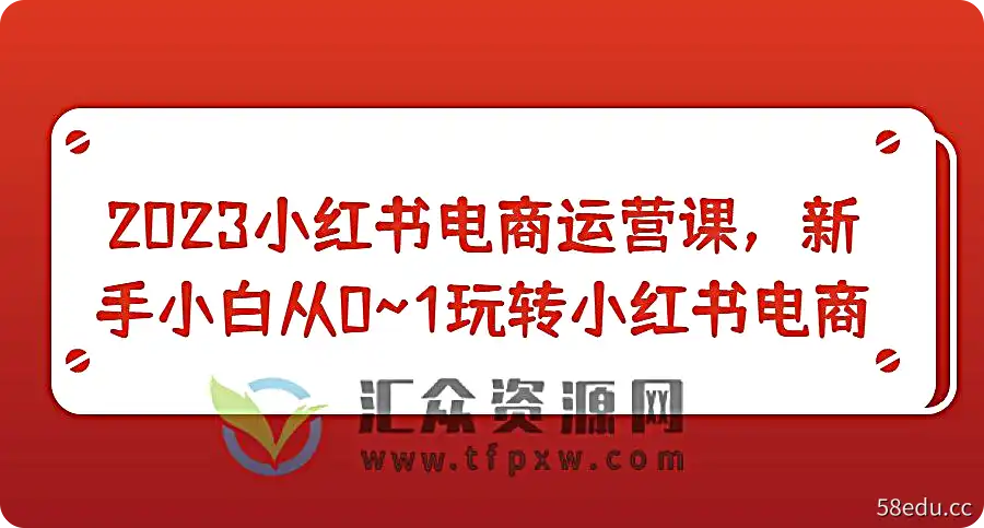 2023小红书电商运营课，新手小白从0~1玩转小红书电商插图