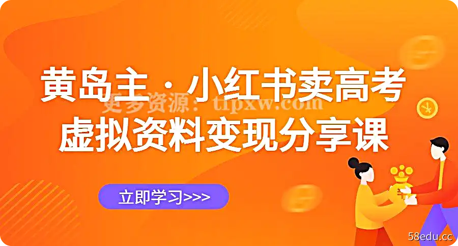 黄岛主 · 小红书卖高考虚拟资料变现分享课插图