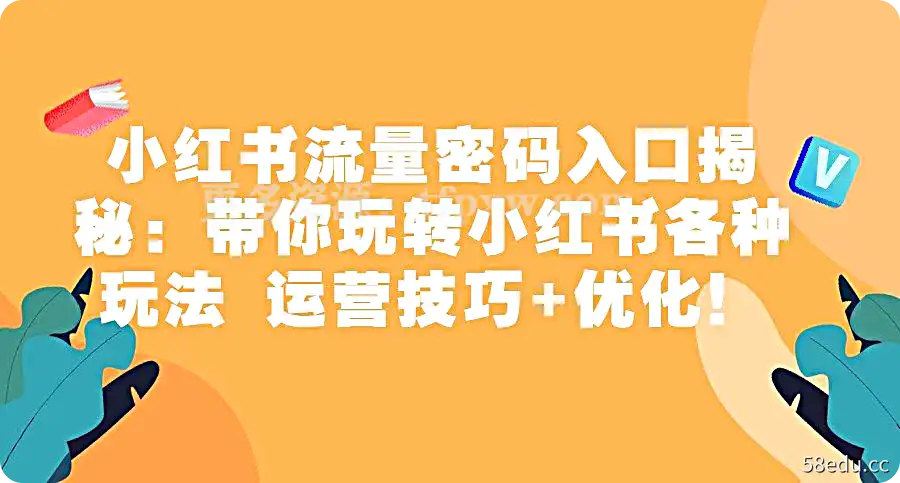 小红书流量密码入口揭秘：带你玩转小红书各种玩法 运营技巧 优化！插图