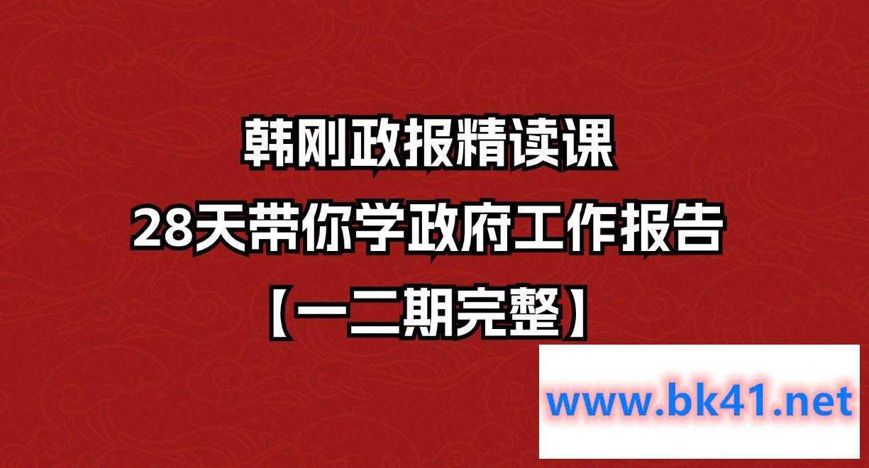 韩刚政报精读课 28天带你学政府工作报告【一二期完整】插图