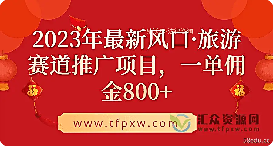 2023年最新风口·旅游赛道推广项目，一单佣金800 插图