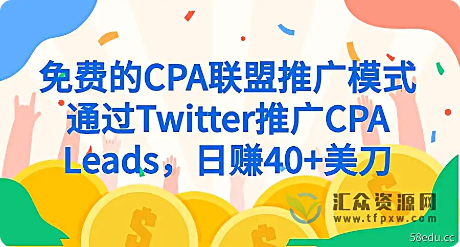 免费的cpa联盟推广模式-通过twitter推广cpa leads，日赚40 美刀插图