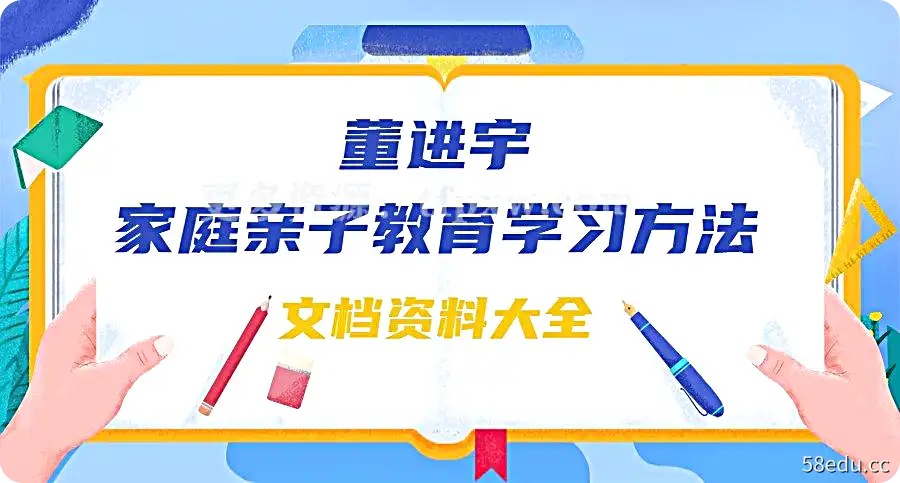 董进宇-家庭教育亲子教育学习方法文档资料大全插图