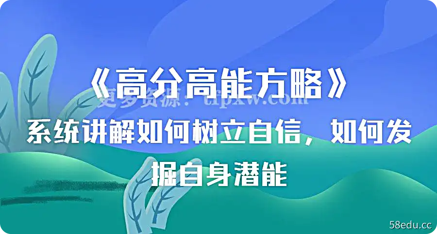 《高分高能方略》系统讲解如何树立自信，如何发掘自身潜能插图