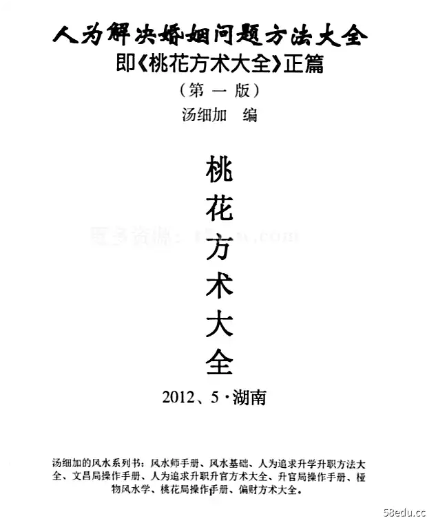 汤细加《人为解决婚姻问题方术大全即桃花方术大全》pdf509页插图1