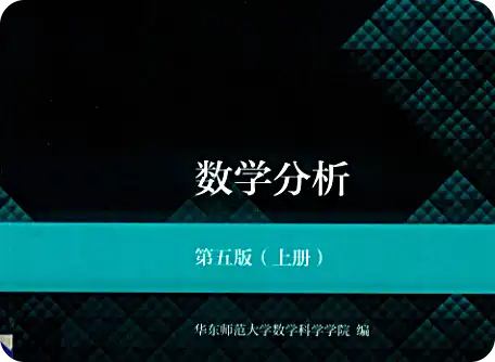 数学分析第五版 vol.1 电子教材免费版