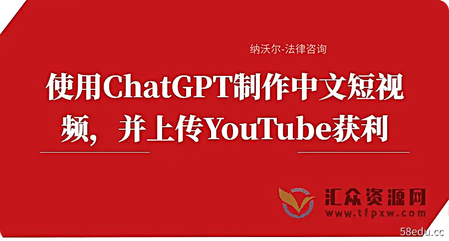 使用chatgpt制作中文短视频，并上传youtube获利插图