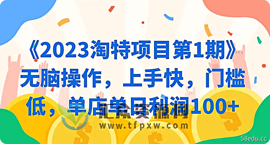 《2023淘特项目第1期》无脑操作，上手快，门槛低，单店单日利润100 插图