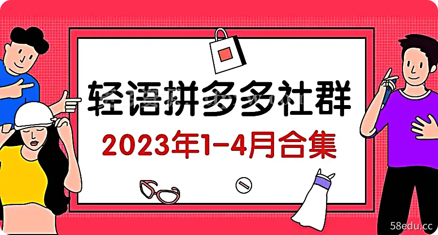 轻语拼多多社群（2023年1-4月合集）插图