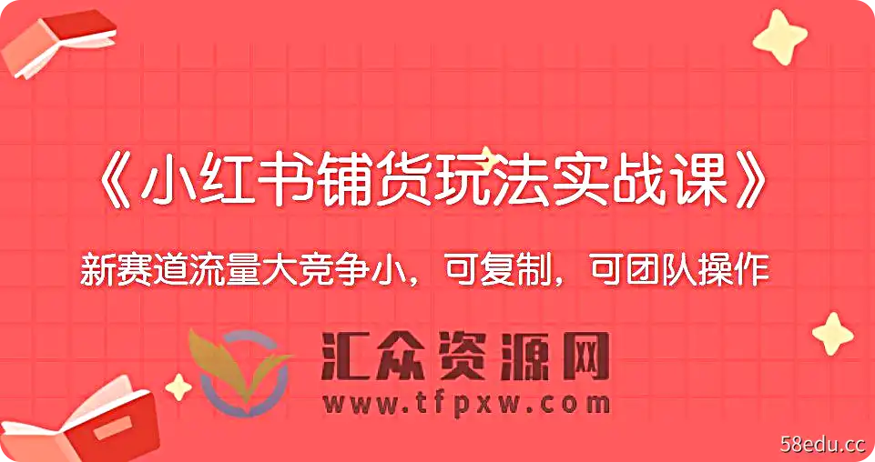 《小红书电商2023铺货玩法实战课》新赛道流量大竞争小，可复制，可团队操作插图