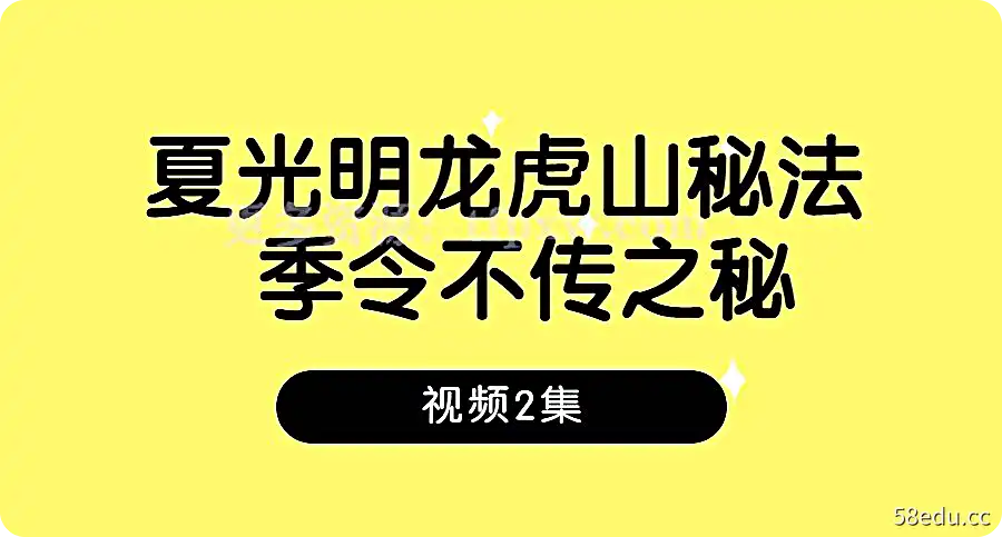 夏光明龙虎山秘法  季令不传之秘视频2集插图