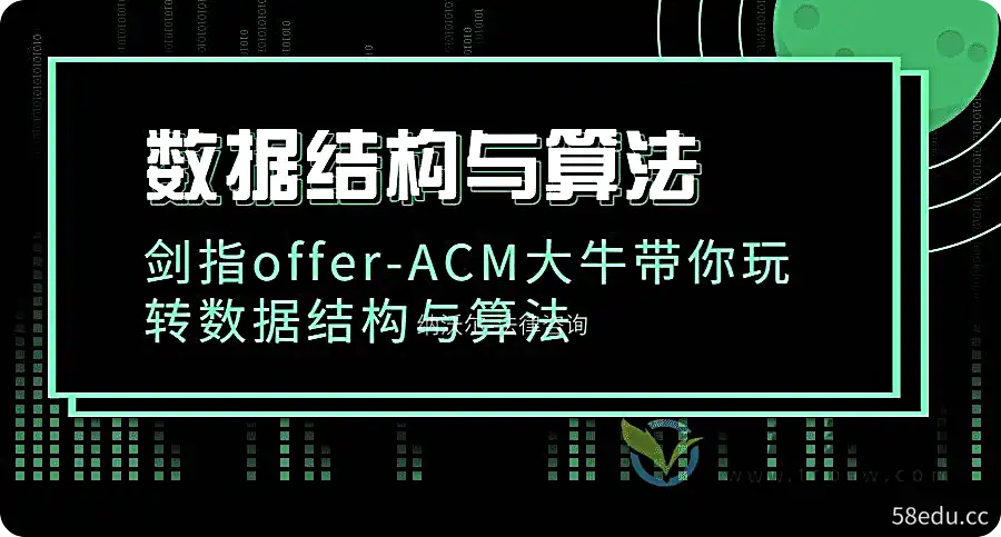 数据结构与算法：剑指offer-acm大牛带你玩转数据结构与算法（带全套资料）插图