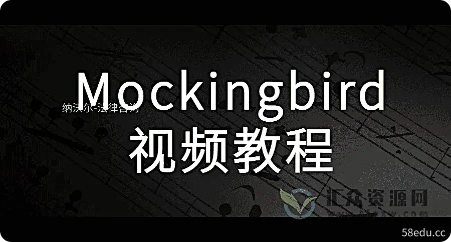 mockingbird视频教程插图