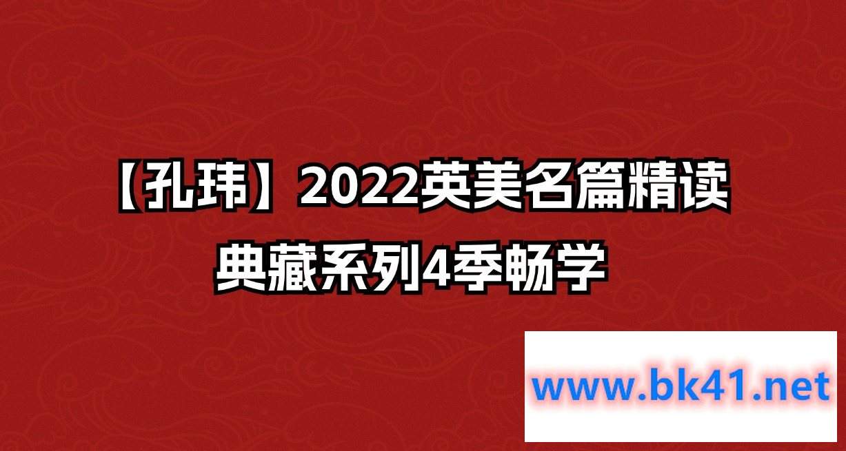 【孔玮】2022英美名篇精读·典藏系列4季畅学插图