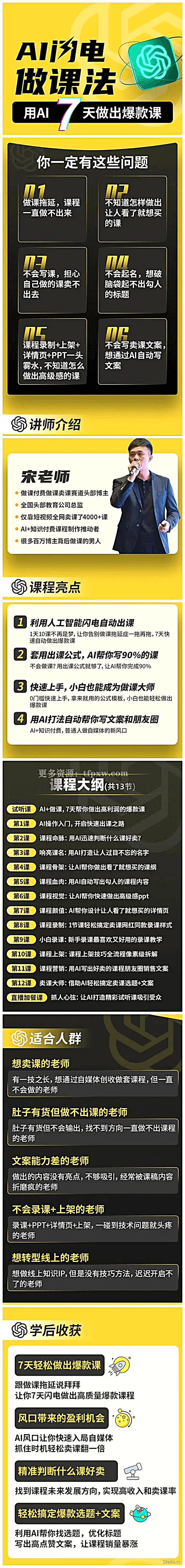 宋老师·ai闪电做课法 用ai帮你7天做出爆款课插图