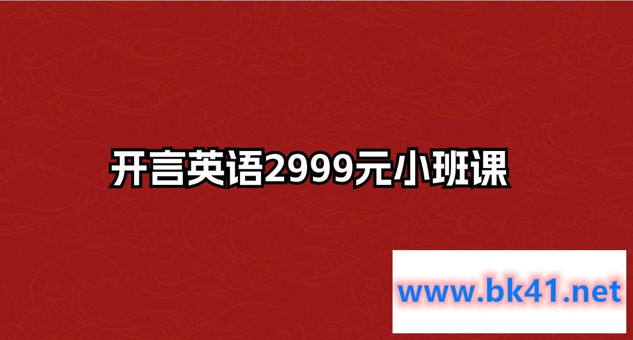 开言英语2999元小班课插图